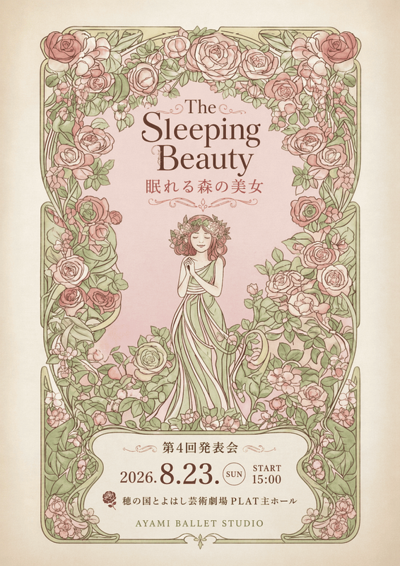 眠れる森の美女