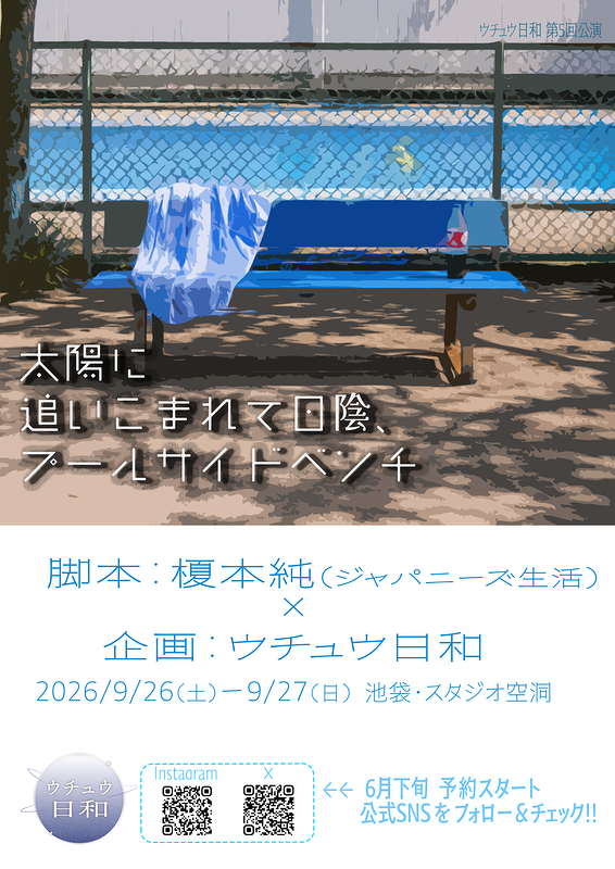 太陽に追い込まれて日陰、プールサイドベンチ