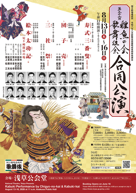 第32回稚魚の会・歌舞伎会合同公演