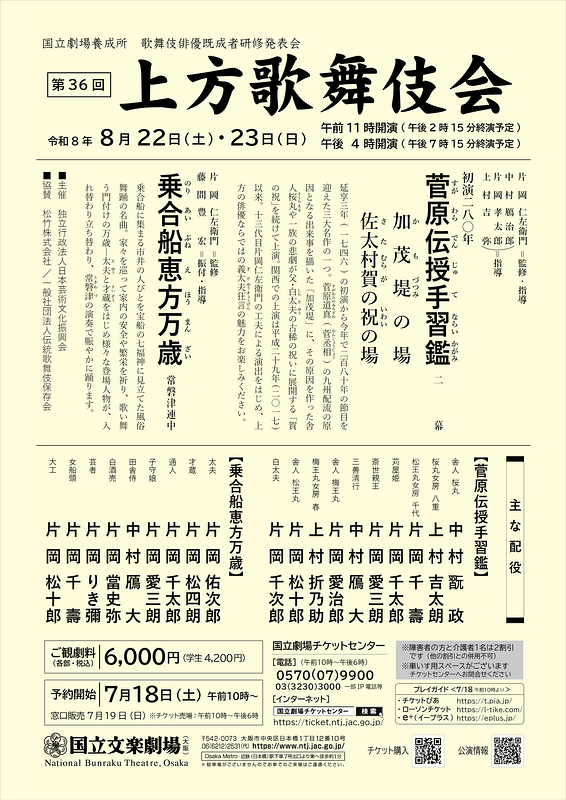 令和8年8月上方歌舞伎会