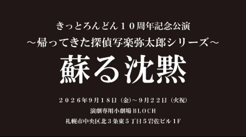 〜帰ってきた探偵写楽弥太郎シリーズ〜蘇る沈黙