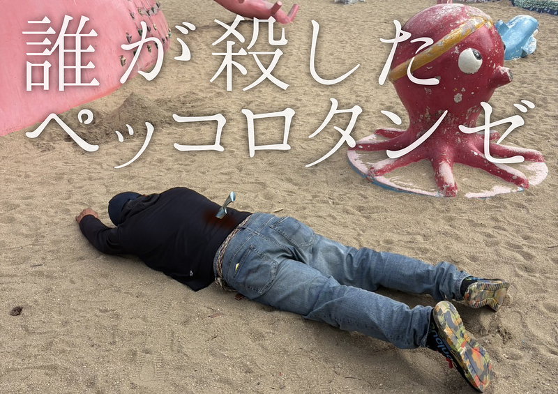 誰が殺したペッコロタンゼ
