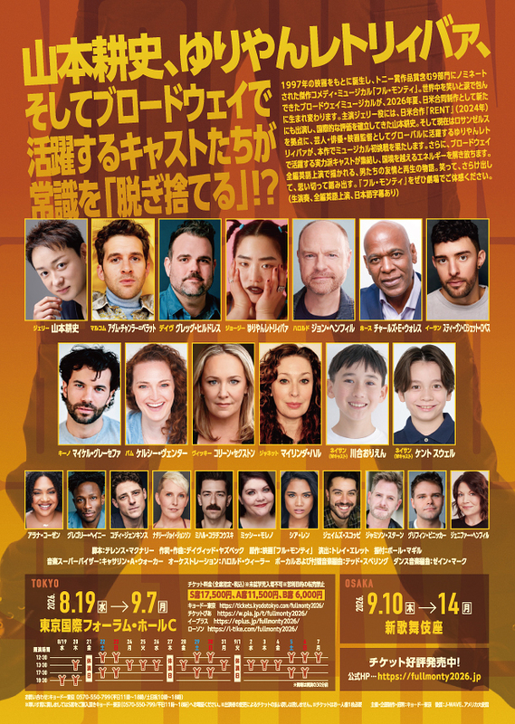 日米合作ブロードウェイミュージカル「フル・モンティ」