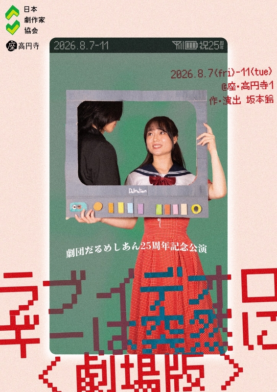 ラブイデオロギーは突然に〈劇場版〉