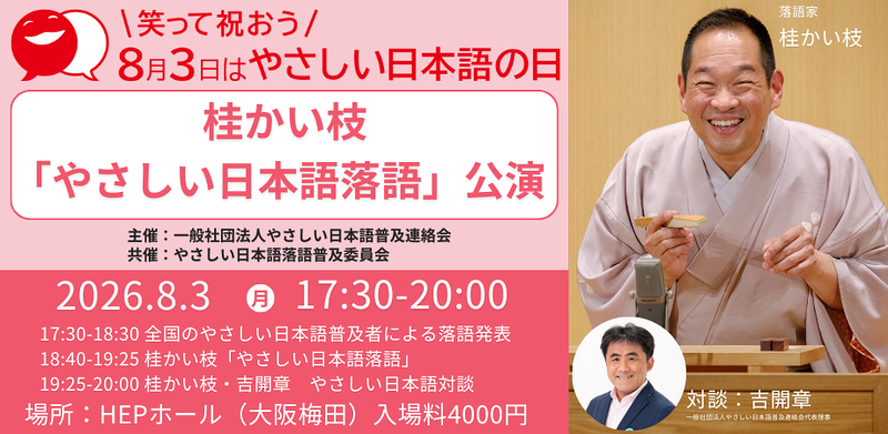 桂かい枝 やさしい日本語落語公演