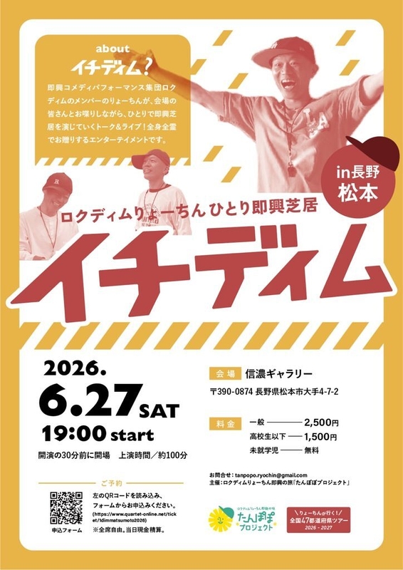 ひとり即興芝居「イチディム」in 松本