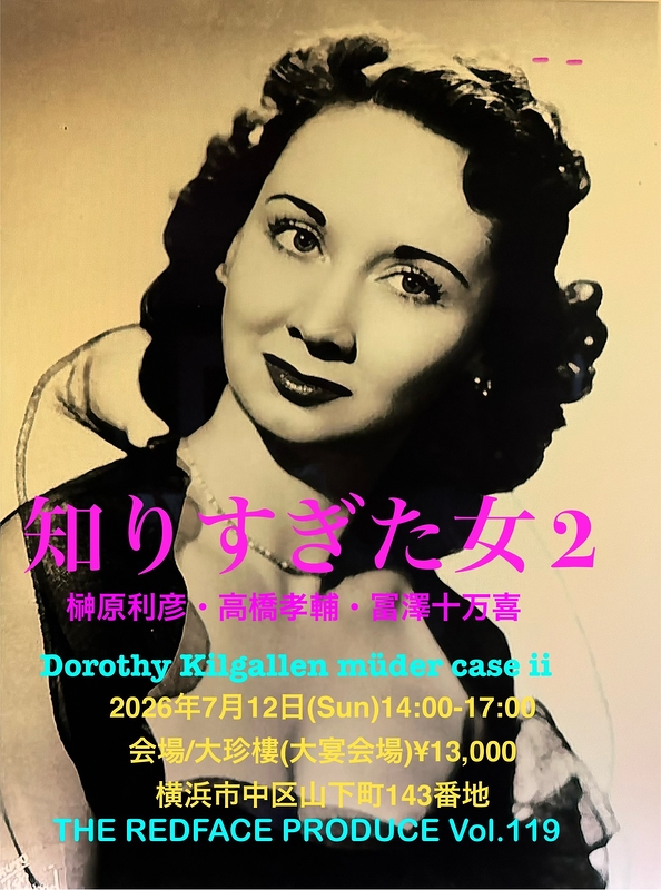 知り過ぎた女2