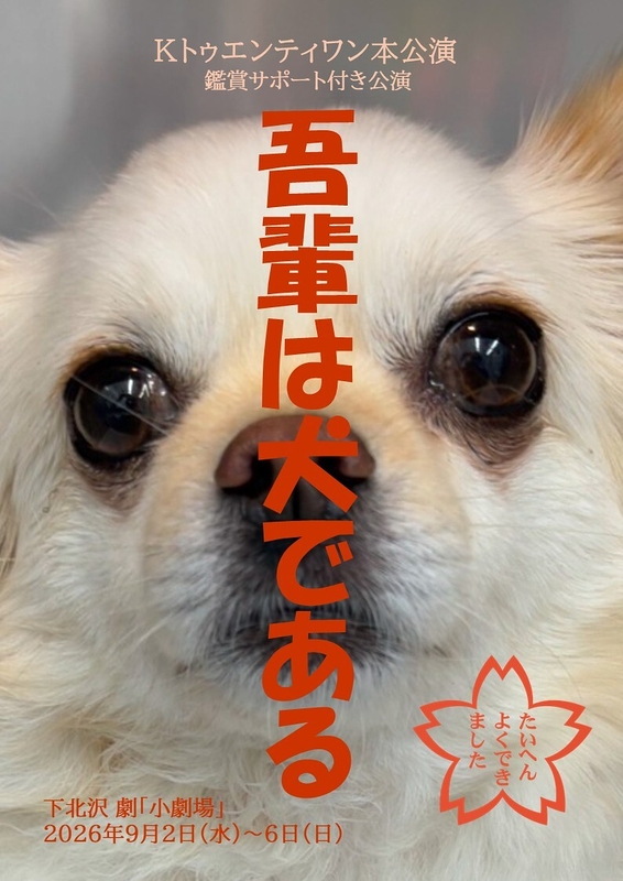 吾輩は犬である