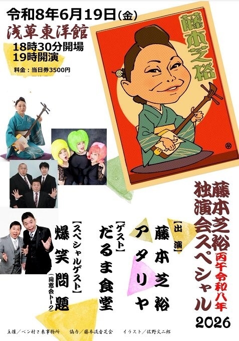 藤本芝裕独演会スペシャル2026