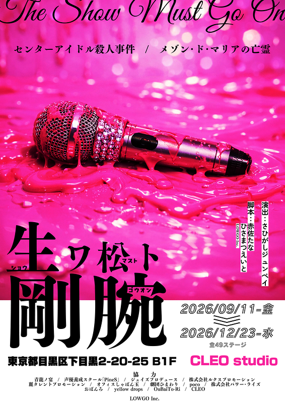 センターアイドル殺人事件　×　メゾン・ド・マリアの亡霊