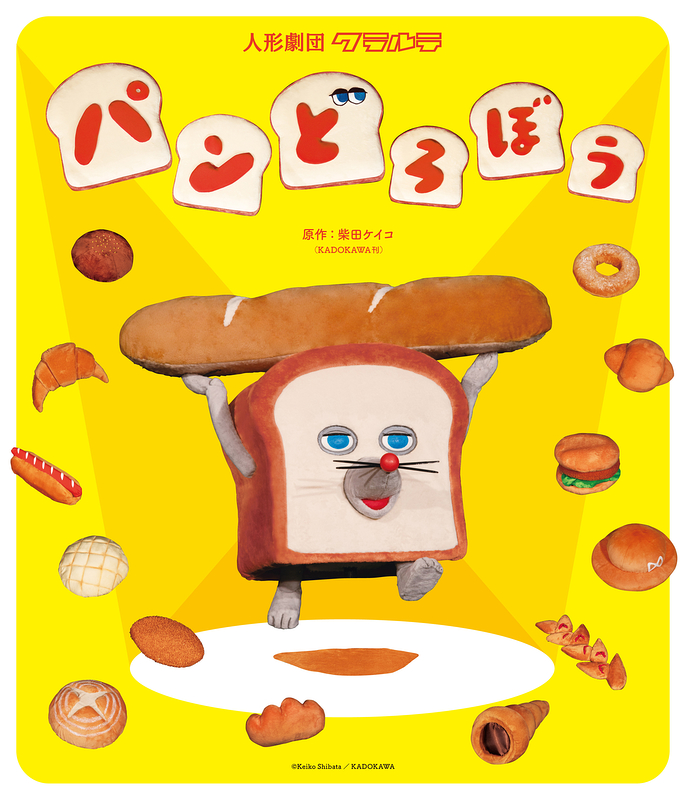 人形劇『パンどろぼう』