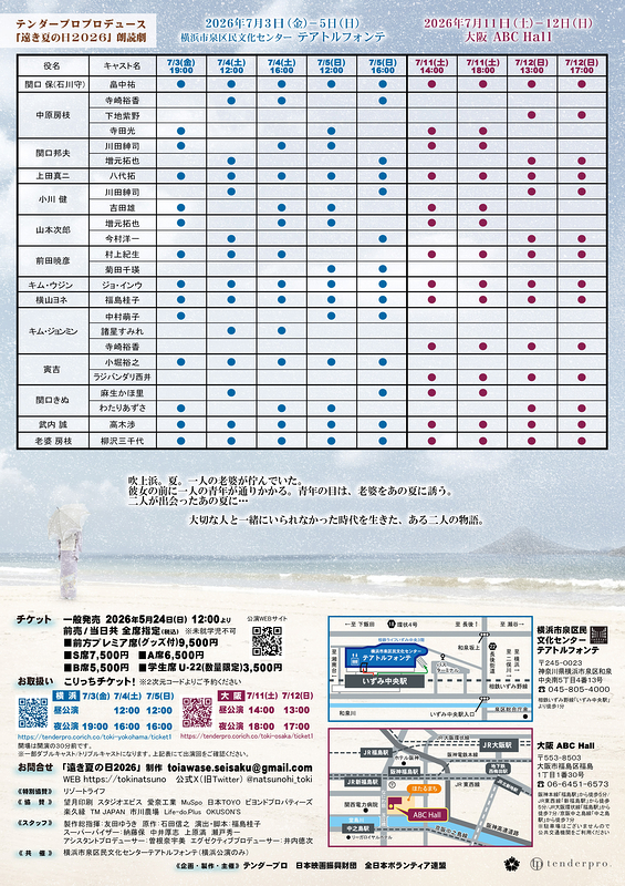朗読劇「遠き夏の日 2026」