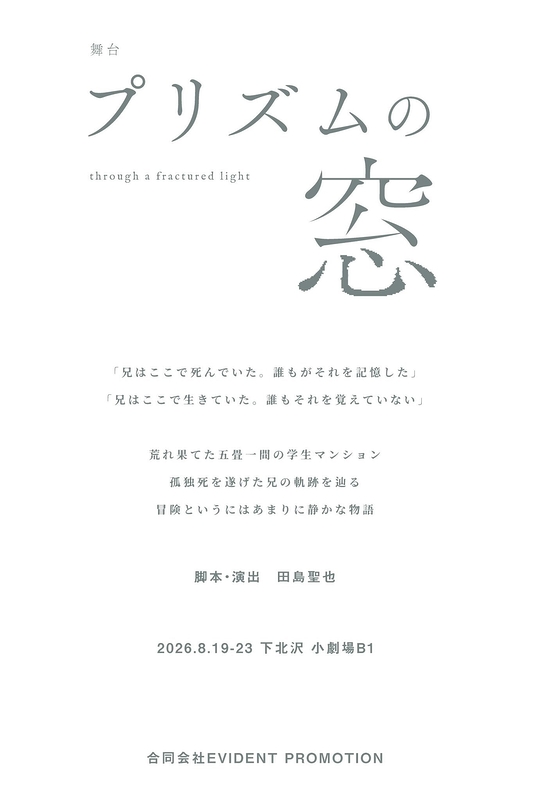 プリズムの窓
