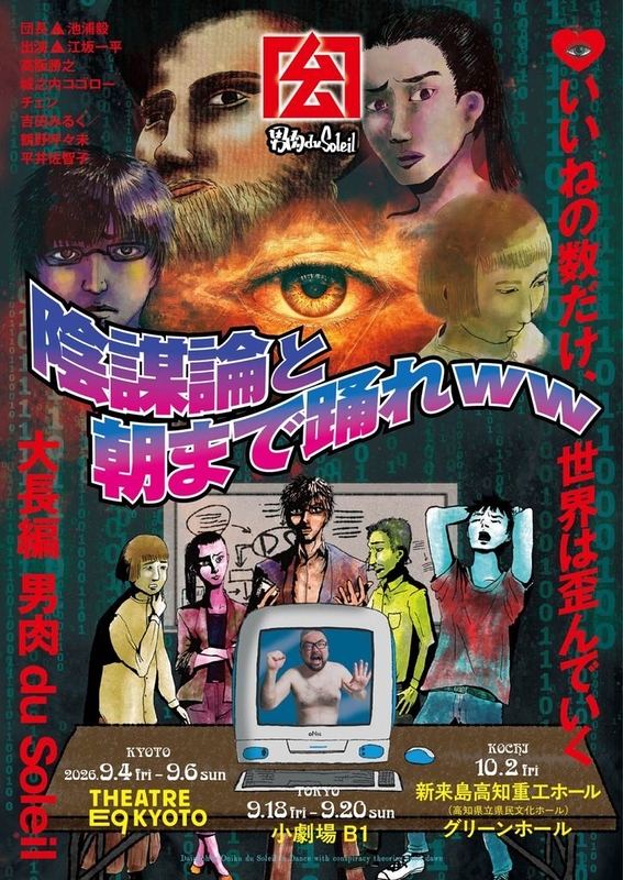 陰謀論と朝まで踊れww