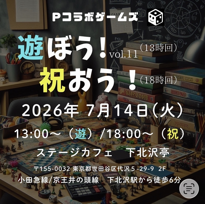 『遊ぼう！vol.11／祝おう！』