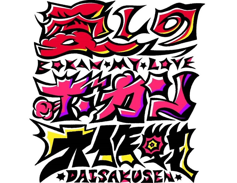 うまれてんだししぬんだし（仮）