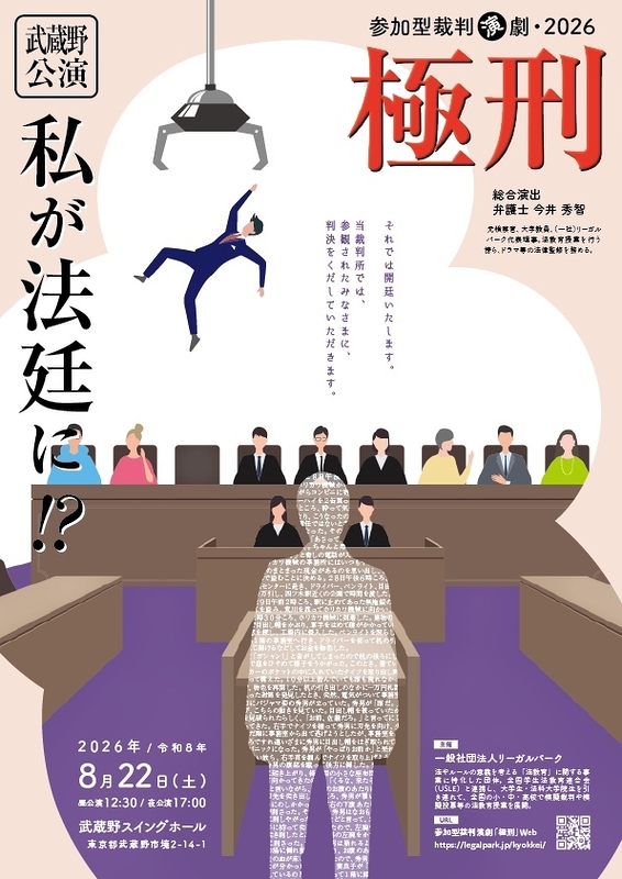 参加型裁判演劇「極刑」武蔵野公演