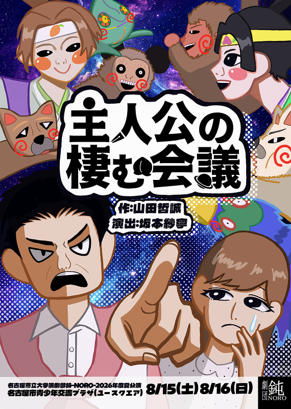主人公の棲む会議