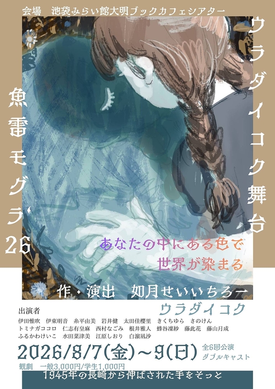 魚雷モグラ‘26
