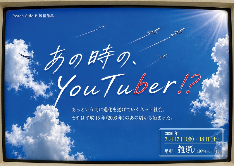 「あの時の、You Tuber!?」
