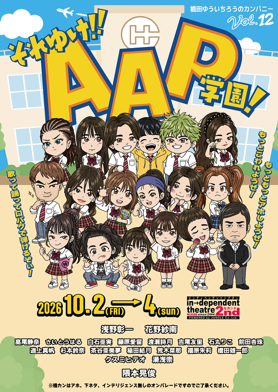 それゆけ！！AAP学園！