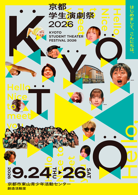 京都学生演劇祭2026