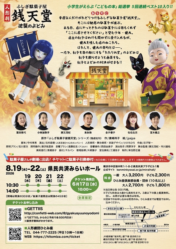 人形劇「ふしぎ駄菓子屋銭天堂 逆襲のよどみ」