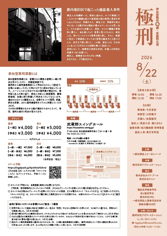 参加型裁判演劇「極刑」武蔵野公演