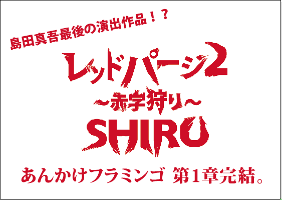 レッドパージ2〜SHIRU〜