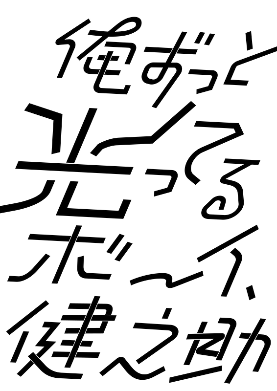 俺ずっと光ってるボーイ、健之助