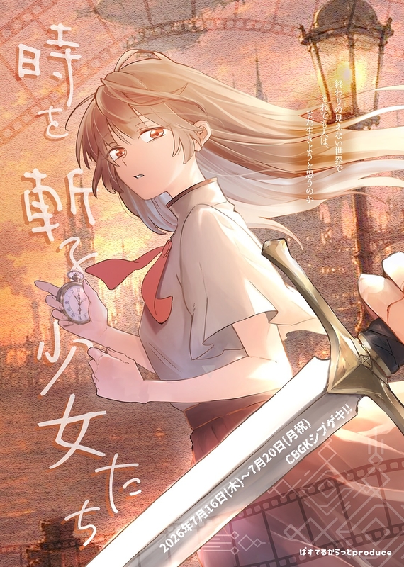 時を斬る少女たち