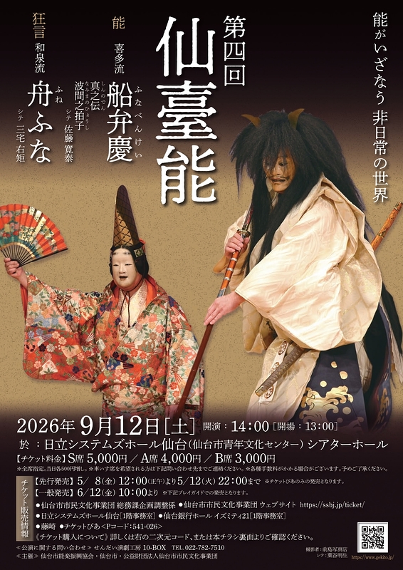 第四回 仙臺能