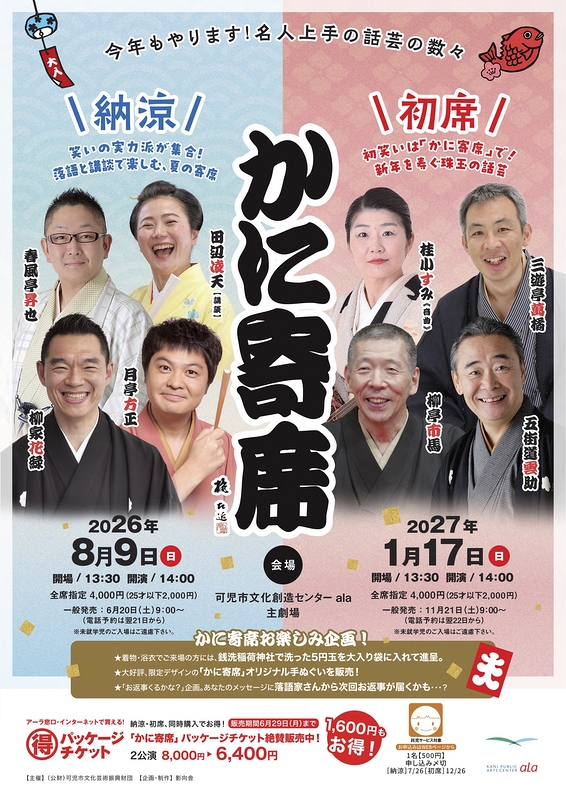 かに寄席 納涼