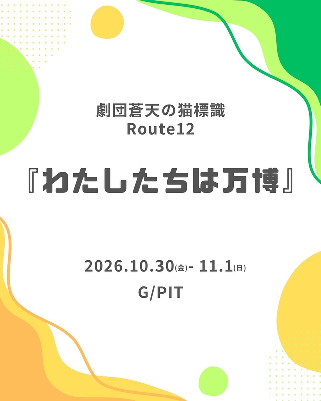 わたしたちは万博
