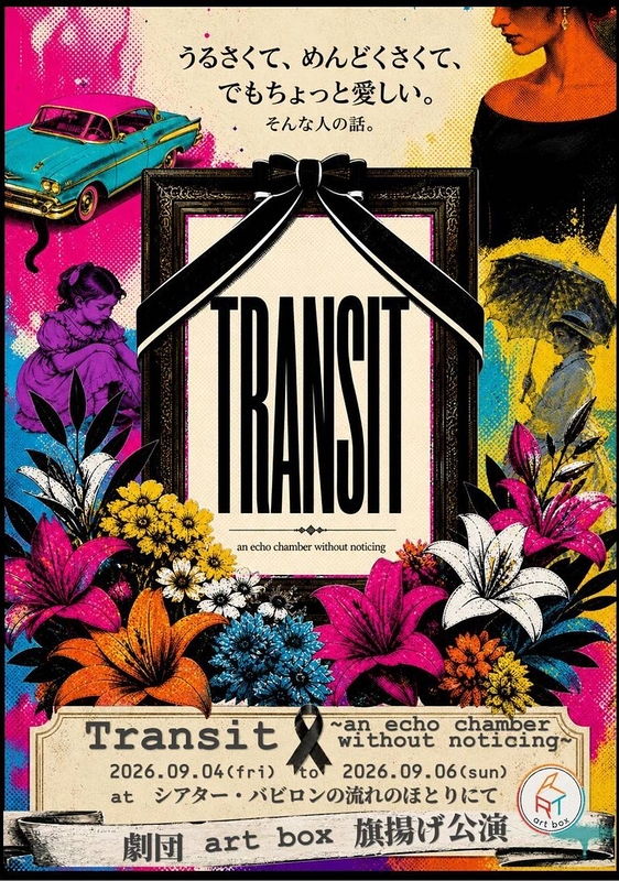 Transit 〜an echo chamber without noticing