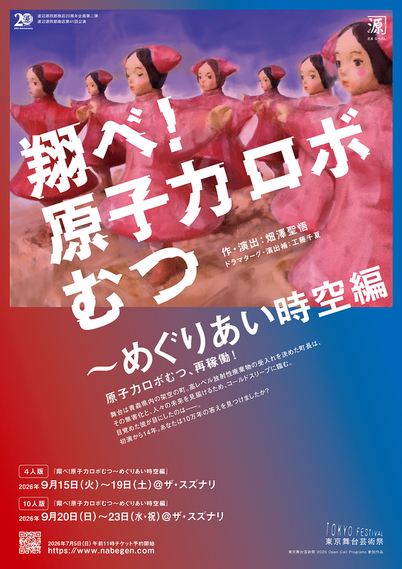 『翔べ！原子力ロボむつ〜めぐりあい時空編』＜10人版＞