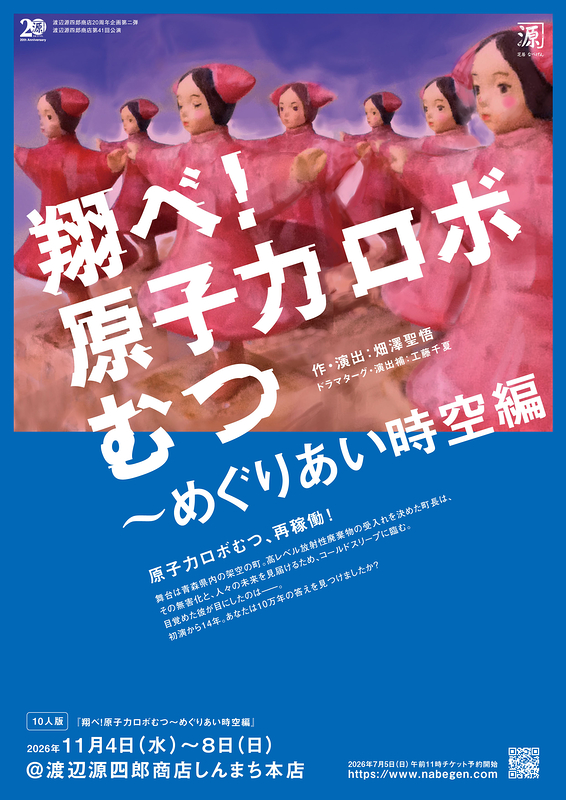 『翔べ！原子力ロボむつ〜めぐりあい時空編』＜10人版＞