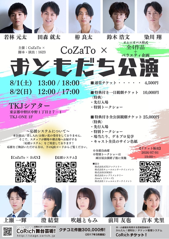 	CoZaTo × おともだち公演