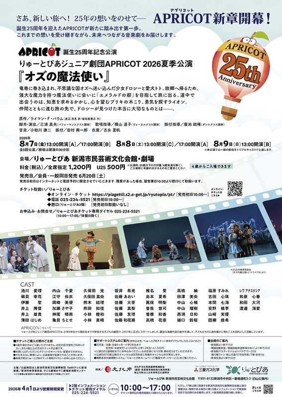 りゅーとぴあジュニア劇団APRICOT2026夏季公演『オズの魔法使い』