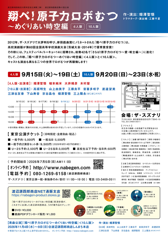 『翔べ！原子力ロボむつ〜めぐりあい時空編』＜10人版＞