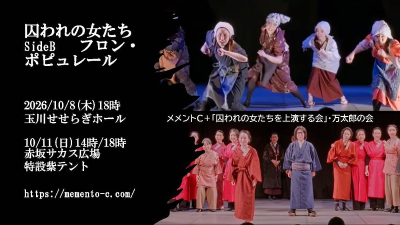 「囚われの女たち」SideB　フロンポピュレール