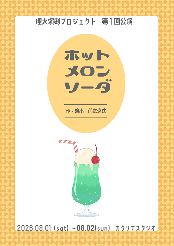 ホットメロンソーダ
