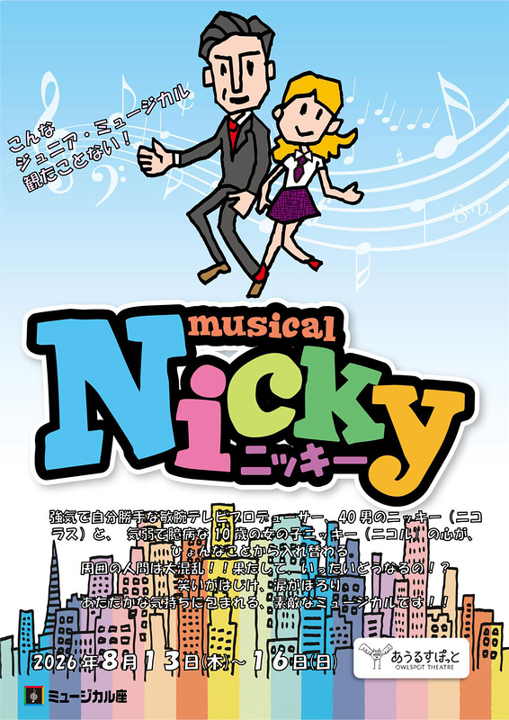 ミュージカル「ニッキー」2026