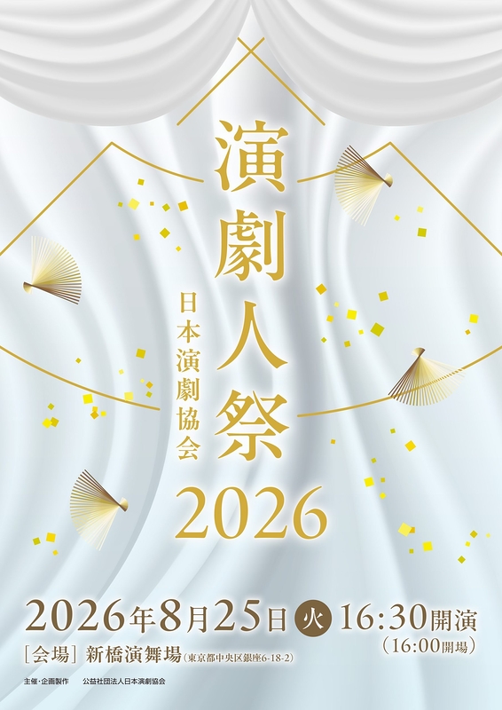 演劇人祭2026