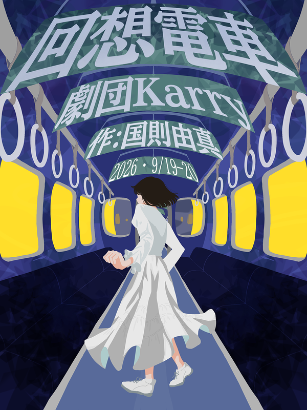 回想電車