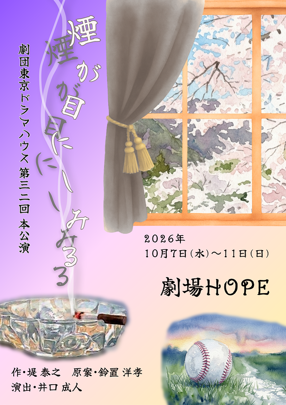 煙が目にしみる【劇団TDH】