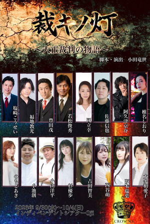 裁キノ灯　～大正裁判の物語～