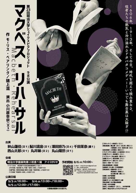マクベス・リハーサル