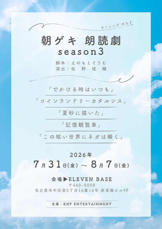 朝ゲキ 朗読劇season3 名古屋公演