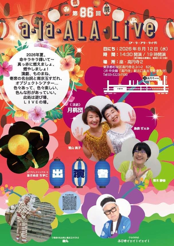 第86回「a・la・ALA・Live」